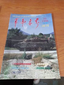 军事世界画刊（1998.10）