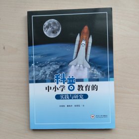 中小学科普教育的实践与研究