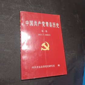 中国共产党青县历史 第一卷