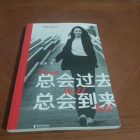 总会过去 总会到来（亲笔。未来这种东西，信才有，做才有，熬才有。王潇2022重磅新作，助你踏上信念之旅，少走人生弯路）