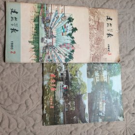 建筑学报1979-1980（3册合售）