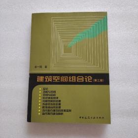 建筑空间组合论（第三版）内页干净、当天发货