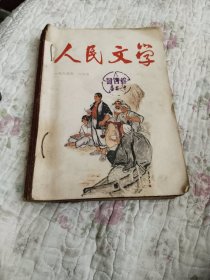 人民文学