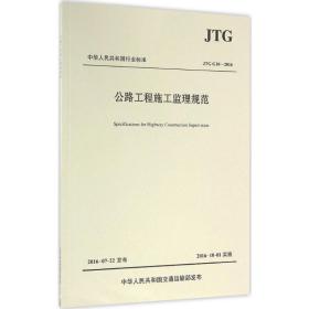 公路工程施工监理规范/中华人民共和国行业标准