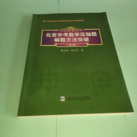 北京中考数学压轴题解题方法突破(第二版）