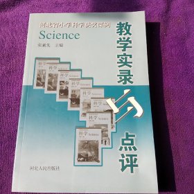 河北省小学科学获奖课例教学实录与点评