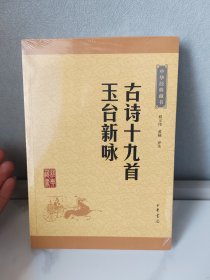 中华经典藏书：古诗十九首·玉台新咏（升级版）全新未拆封