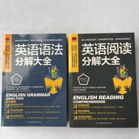 英语阅读分解大全+英语语法分解大全（2本合售）