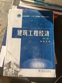 建筑工程经济（第二版）/普通高等教育“十二五”规划教材（高职高专教育）