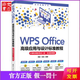 WPS Office高级应用与设计标准教程 计算机等级考试二级·实战微课版