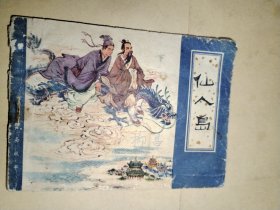 仙人岛