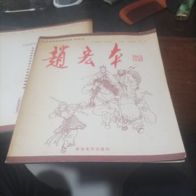 中国连环画名家经典.赵宏本