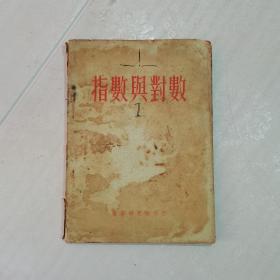 指数与对数 1