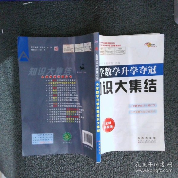 小学数学升学夺冠知识大集结（全新升级版）