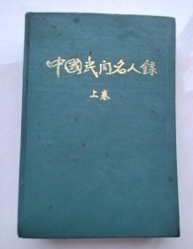 中国民间名人录 上卷
