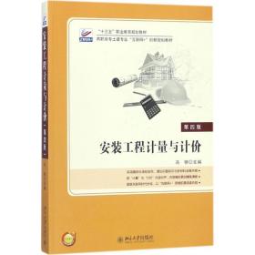 安装工程计量与计价 大中专高职建筑 冯钢 主编