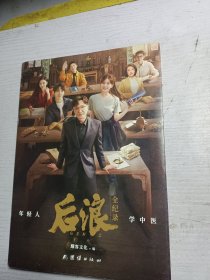 后浪全记录 年轻人学中医