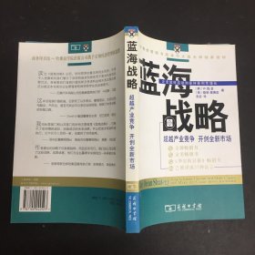 蓝海战略：超越产业竞争，开创全新市场