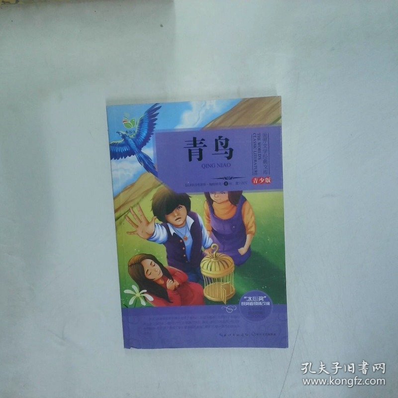 青鸟   比 莫里斯 梅特林克 杜蕾  著 长江文艺出版社
