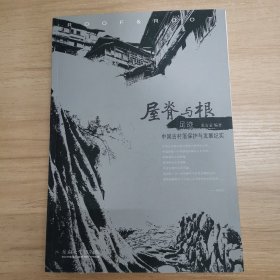 屋脊与根·足迹：中国古村落保护与发展纪实