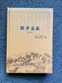 檇李文系（海盐卷）