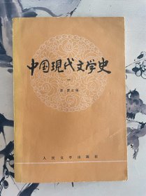 中国现代文学史（一）