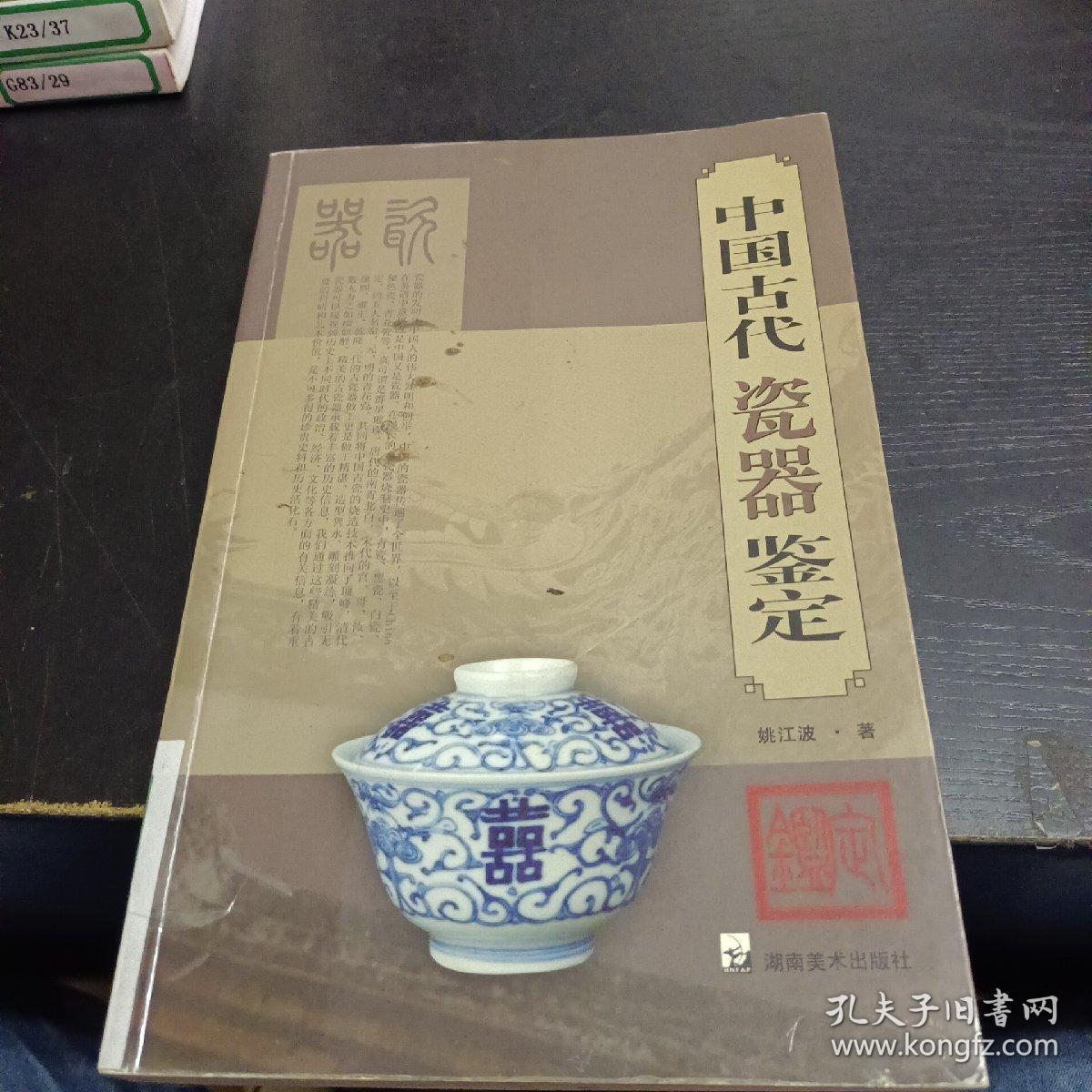 中国古代瓷器鉴定