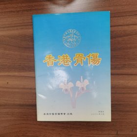 香港骨伤（2001年6月）
