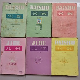 80-90年代老版初中数学课本 人教版 初级中学课本 代数+几何一套6册 83-93年正版不缺页 实物拍摄 较少字迹