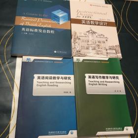 英语写作教学与研究、英语阅读教学与研究、英语教学设计、英语标准发音教程（附光盘）【4本合售】