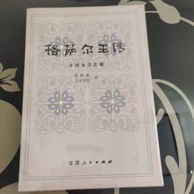 【经典插图典藏本】格萨尔王传:卡切玉宗之部，王沂暖译，甘肃人民出版社1984年一版一印，精美插图，经典译绘本仅印9650册，好品，爱书人私家藏书保存完好，内页干净整洁，品相实拍如图，正版现货