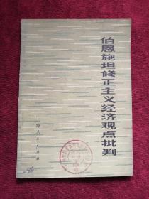 伯恩施坦修正主義經(jīng)濟(jì)觀點(diǎn)批判 75年1版1印 包郵掛刷