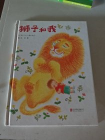 狮子和我