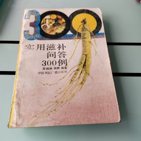 实用滋补问答300例