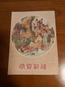 1962年史湘云醉卧芍药菌年历片