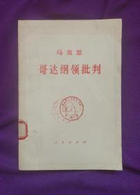 哥达纲领批判