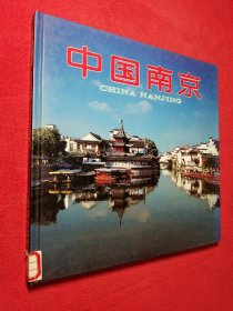 中国南京 （中、英、日对照）  中国旅游出版社 12开精装 馆藏