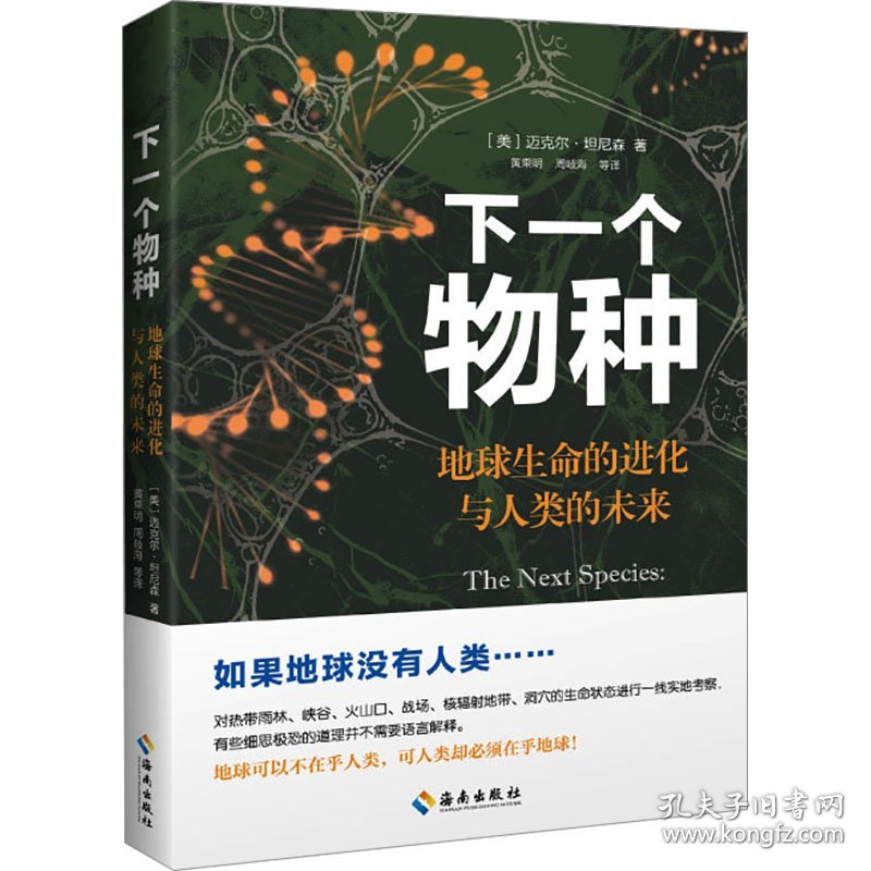 下一个物种 地球生命的进化与人类的未来9787573015099