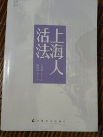 读城系列：上海人活法