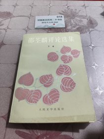 邵荃麟评论选集下册