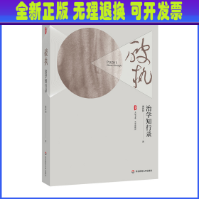 破执：治学知行录 大夏书系