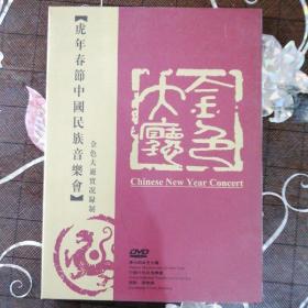 虎年春节中国民族音乐会（1DVD）