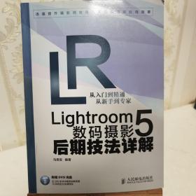 Lightroom 5数码摄影后期技法详解