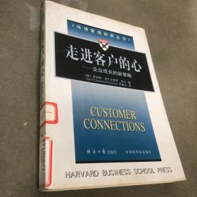 走进客户的心：企业成长的新策略