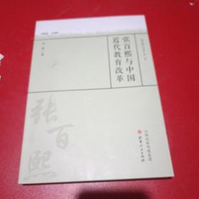 张百熙与中国近代教育改革/教育薪火书系·第一辑