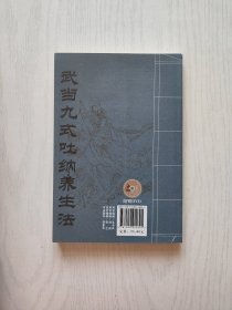 武当九式吐纳养生法 【无光盘】