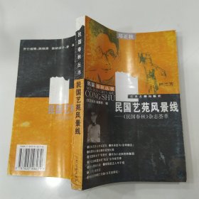 民国艺苑风景线-《民国春秋》杂志荟萃-（85品小32开书名页有特价章第379页有破洞系出厂质量问题1996年1版1印2万册414页28万字民国春秋丛书4）57367