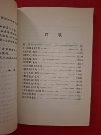 中国小说名句鉴赏（第一卷）