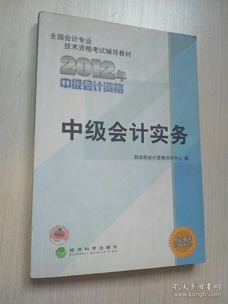 全国会计专业技术资格考试辅导教材：中级会计实务（2012年中级会计资格）