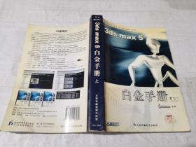3ds max5白金手册（上）